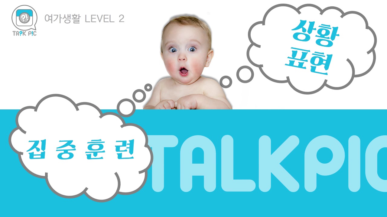 [영어자동흡수 톡픽] 나만 모르는 패턴 표현 -여가 ②